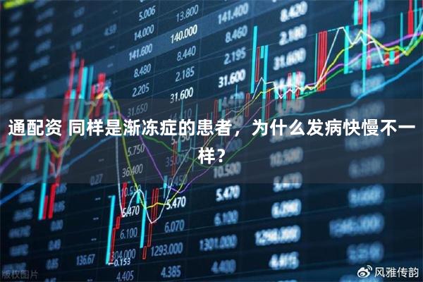 通配资 同样是渐冻症的患者，为什么发病快慢不一样？