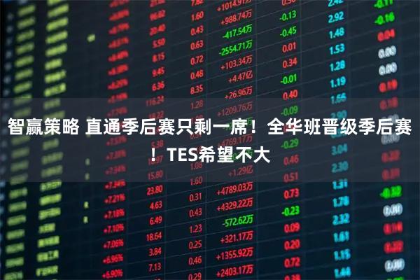 智赢策略 直通季后赛只剩一席！全华班晋级季后赛！TES希望不大